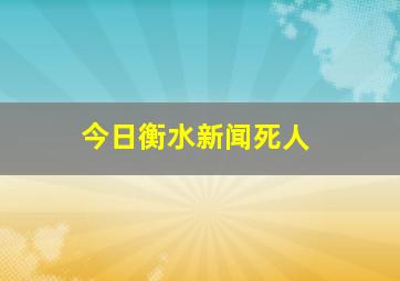 今日衡水新闻死人