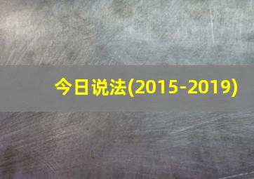 今日说法(2015-2019)