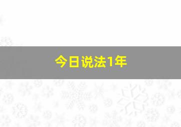 今日说法1年