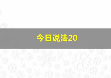 今日说法20