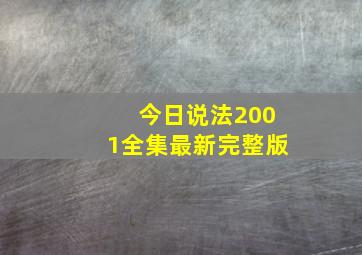 今日说法2001全集最新完整版