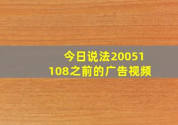 今日说法20051108之前的广告视频