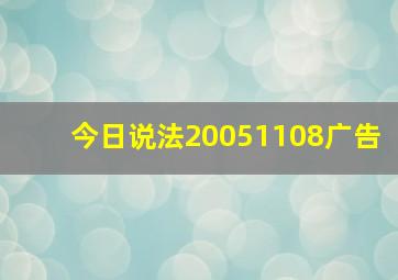 今日说法20051108广告