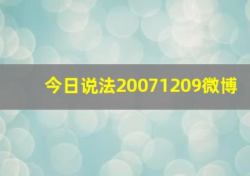 今日说法20071209微博