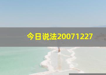 今日说法20071227