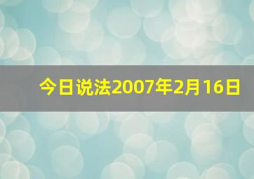 今日说法2007年2月16日