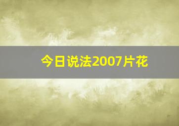 今日说法2007片花