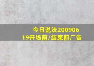 今日说法20090619开场前/结束前广告