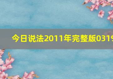 今日说法2011年完整版0319