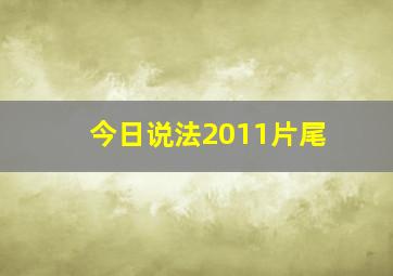 今日说法2011片尾