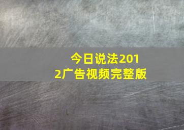 今日说法2012广告视频完整版