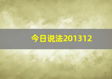 今日说法201312