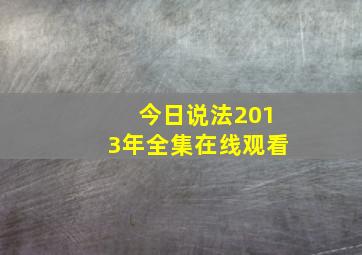 今日说法2013年全集在线观看