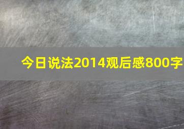 今日说法2014观后感800字