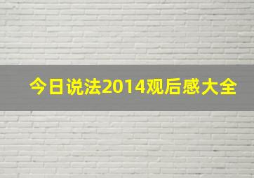 今日说法2014观后感大全