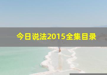 今日说法2015全集目录