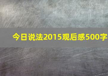 今日说法2015观后感500字