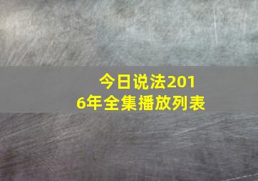 今日说法2016年全集播放列表