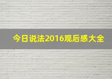 今日说法2016观后感大全