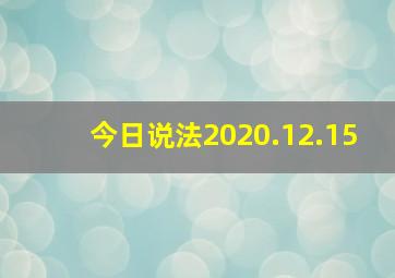 今日说法2020.12.15