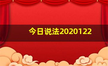 今日说法2020122