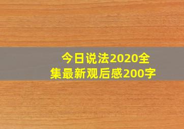 今日说法2020全集最新观后感200字