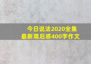 今日说法2020全集最新观后感400字作文