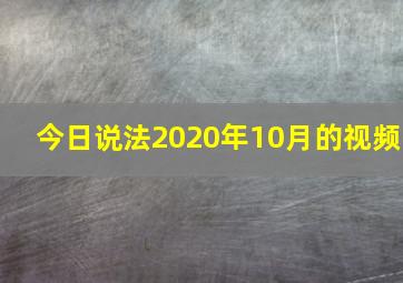 今日说法2020年10月的视频