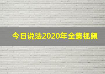 今日说法2020年全集视频