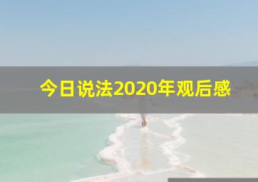 今日说法2020年观后感