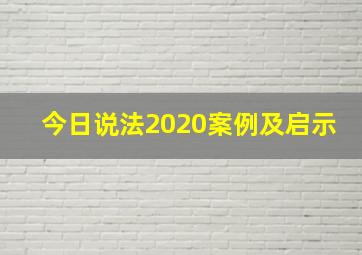 今日说法2020案例及启示