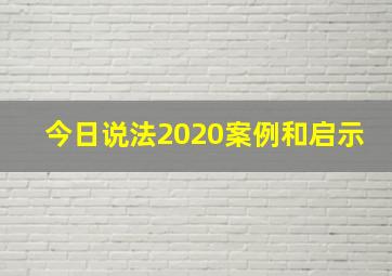 今日说法2020案例和启示