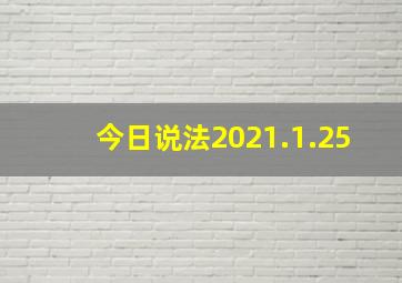 今日说法2021.1.25