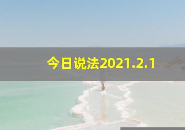 今日说法2021.2.1