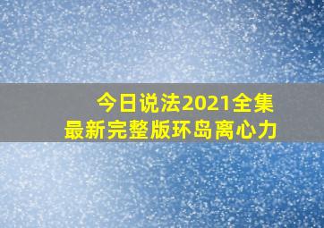 今日说法2021全集最新完整版环岛离心力