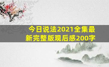 今日说法2021全集最新完整版观后感200字