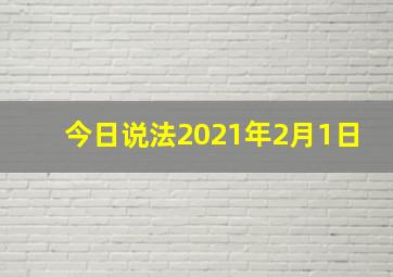 今日说法2021年2月1日