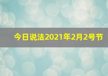 今日说法2021年2月2号节