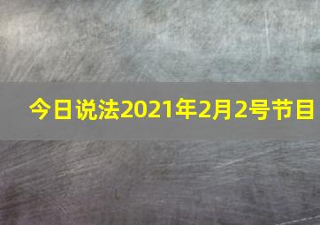 今日说法2021年2月2号节目