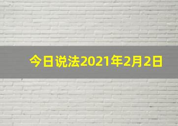 今日说法2021年2月2日