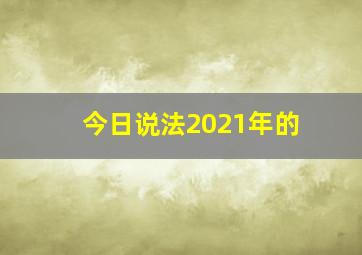 今日说法2021年的