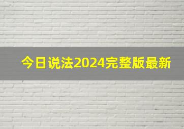 今日说法2024完整版最新