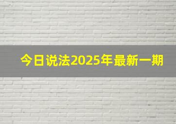 今日说法2025年最新一期