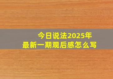 今日说法2025年最新一期观后感怎么写