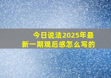 今日说法2025年最新一期观后感怎么写的