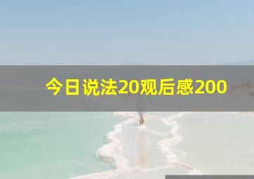 今日说法20观后感200