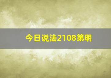 今日说法2108第明