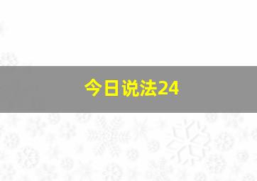 今日说法24