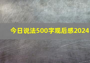 今日说法500字观后感2024