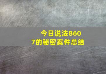 今日说法8607的秘密案件总结